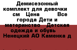 Демисезонный комплект для девочки 92-98см › Цена ­ 700 - Все города Дети и материнство » Детская одежда и обувь   . Ненецкий АО,Каменка д.